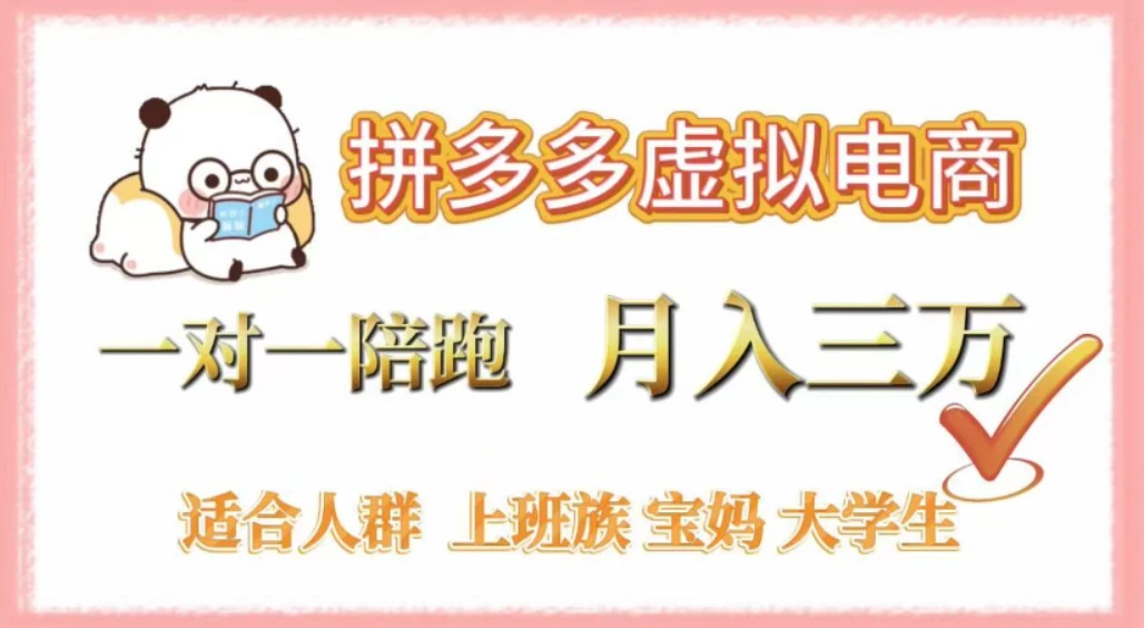 拼多多虚拟电商,0囤货,轻资产,无需发货,一对一陪跑,月入3万-百盟网