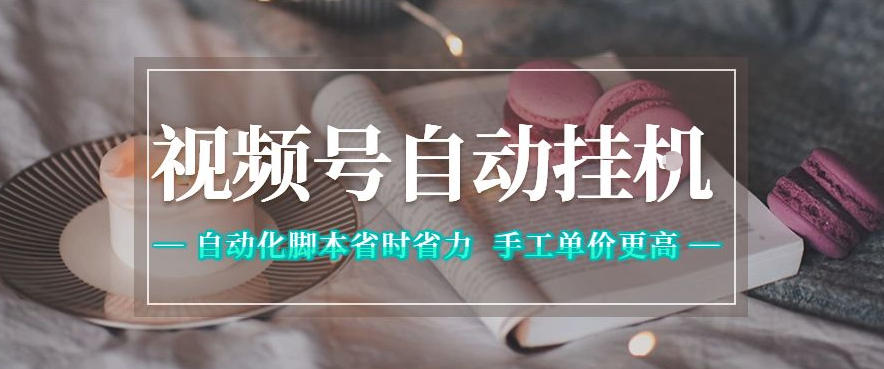 视频号自动挂G项目，自动化脚本省时省力，手工单价更高，日入300+全网最稳【揭秘】-百盟网