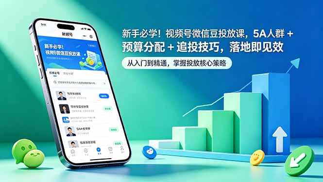 新手必学！视频号微信豆投放课，5A 人群 + 预算分配 + 追投技巧，落地即见效-百盟网