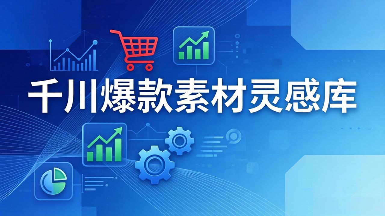 千川爆款素材灵感库：16种产品属性+10种素材类型+三大主题句式，像查字典一样找灵感-百盟网