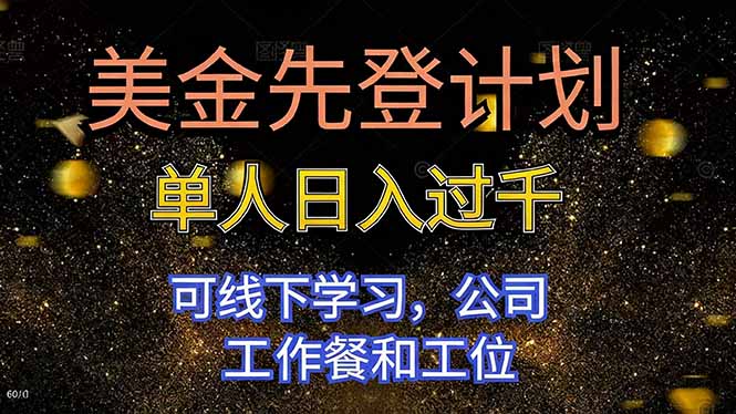 美金先登计划 单人日入过千 可线下学习，公司工作餐和工位-百盟网