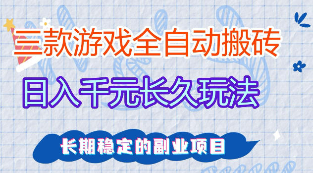 三款游戏全自动打金，日入1k+，不需要你会玩游戏，全职副业皆可做【揭秘】-百盟网