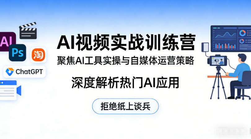 AI视频实战训练营,聚焦AI工具实操与自媒体运营策略,深度解析热门AI应用,拒绝纸上谈兵-百盟网