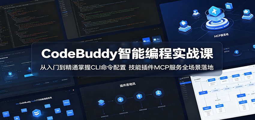 CodeBuddy智能编程实战课：从入门到精通掌握CLI命令配置，技能插件MCP服务全场景落地-百盟网