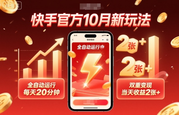 快手官方10月新玩法，全自动运行，每天20分钟，双重变现，当天收益2张+【揭秘】-百盟网