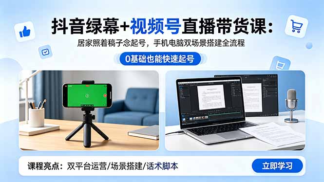 抖音绿幕+视频号直播带货课：居家照着稿子念起号，手机电脑双场景搭建全流程-百盟网