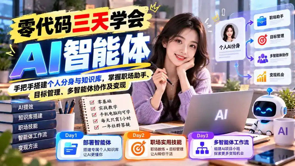 【无水印】零代码三天学会AI智能体：手把手搭建个人分身与知识库，掌握职场助手、目标管理、多智能体协作及变现-百盟网