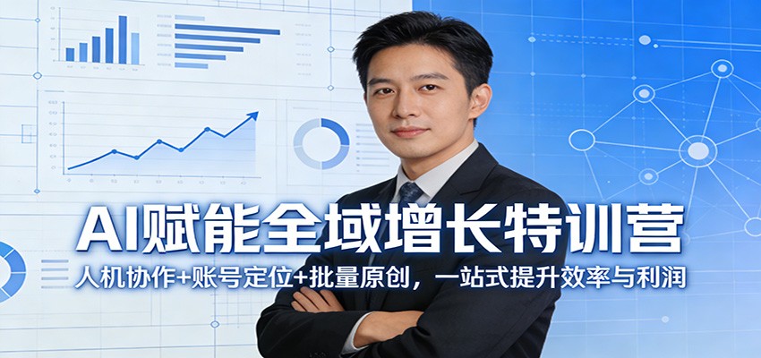 AI赋能全域增长特训营:人机协作+账号定位+批量原创,一站式提升效率与利润-百盟网