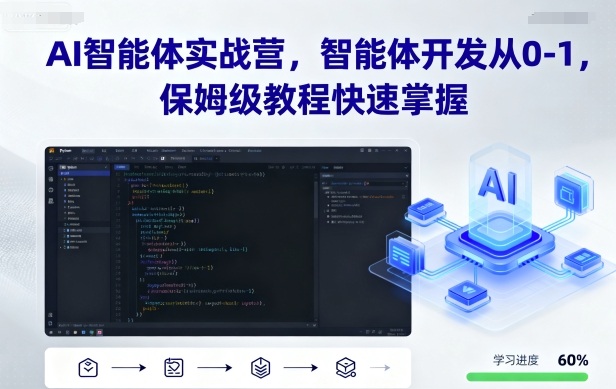 AI智能体实战营，智能体开发从0-1，保姆级教程快速掌握-百盟网