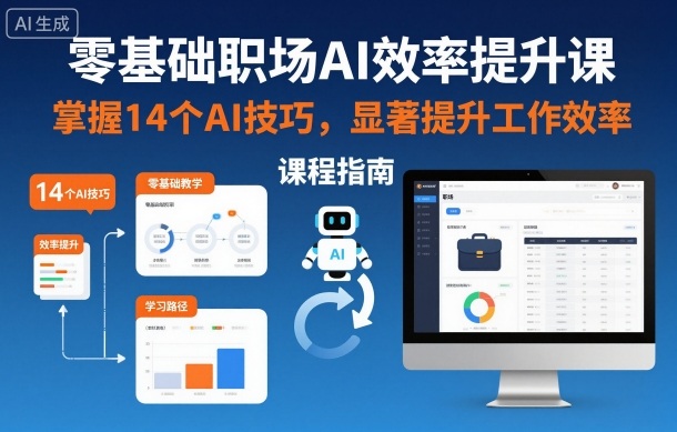 零基础职场AI效率提升课，掌握14个AI技巧，显著提升工作效率-百盟网