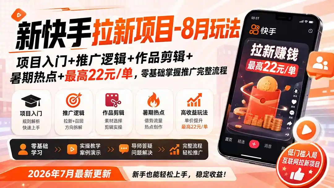 新快手拉新项目-更新0916:项目入门+推广逻辑+作品剪辑+暑期热点+最高22元/单,零基础掌握推广完整流程-百盟网