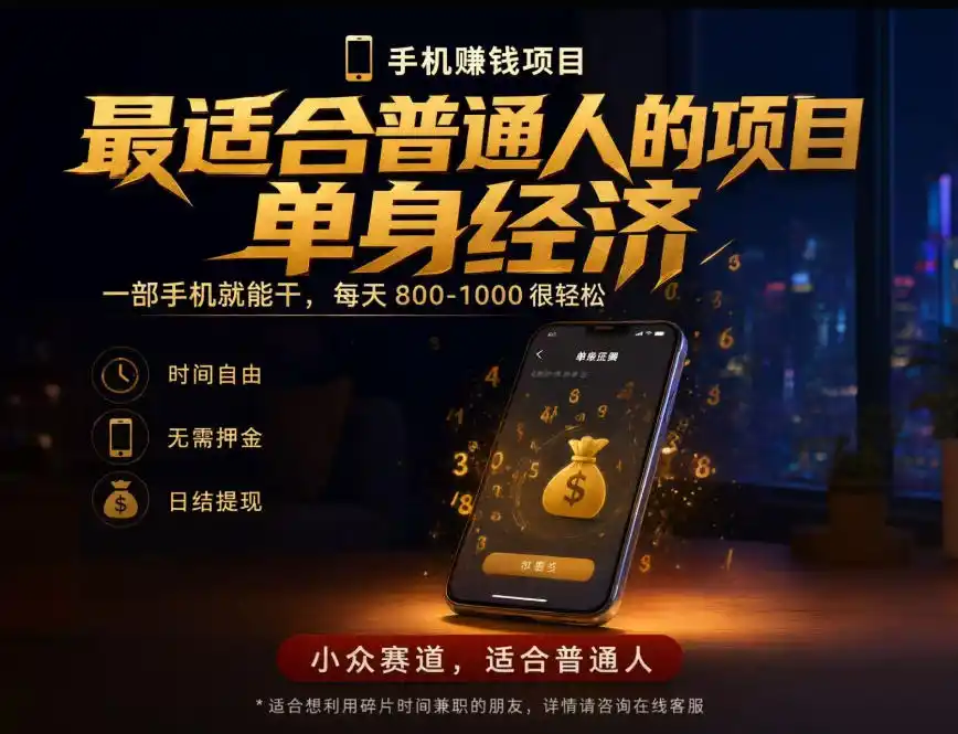 单身经济小众赛道，每天800-1000，一部手机就能干，最适合普通人的项目【揭秘】-百盟网