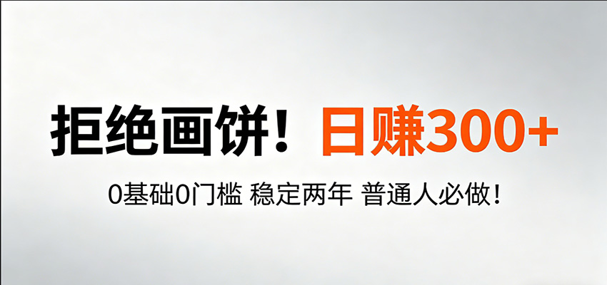 超级简单秒上手!日入300+,0基础0门槛 稳定两年 普通人必做!-百盟网