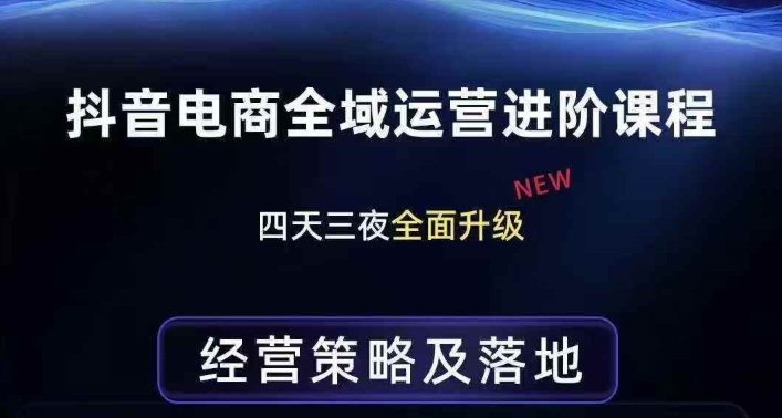 抖音电商全域运营进阶课程，经营策略及落地，全链路拆解直击底层逻辑-百盟网