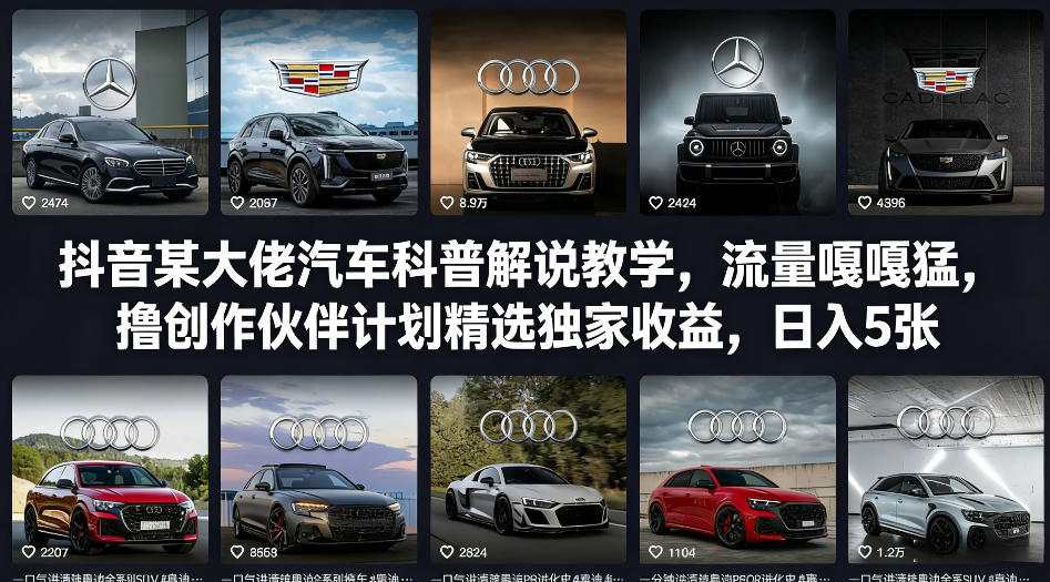 抖音某大佬汽车科普解说教学，流量嘎嘎猛，撸创作伙伴计划精选独家收益，日入5张+(更新0316)-百盟网
