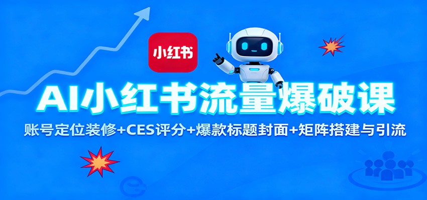 AI小红书流量爆破课：账号定位装修+CES 评分+爆款标题封面+矩阵搭建与引流-百盟网