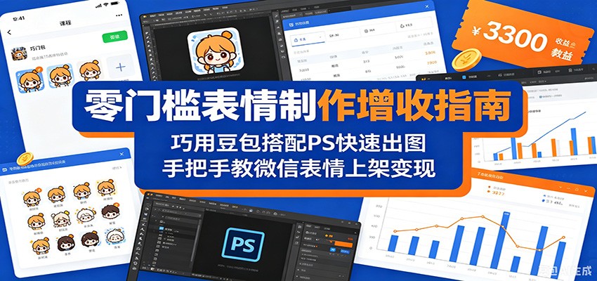 零门槛表情制作增收指南：巧用豆包搭配 PS 快速出图，手把手教微信表情上架变现-百盟网