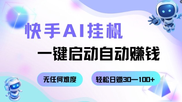 快手AI挂G,一键启动自动挣钱无任何难度,轻松日入30—100+【揭秘】-百盟网