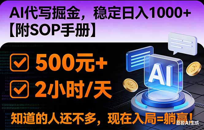2026风口项目,AI代写掘金，稳定日入1000+，掌握核心技能【附SOP手册】-百盟网