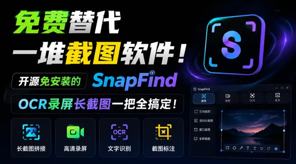 免费替代一堆截图软件！开源免安装的SnapFind，OCR录屏长截图一把全搞定！-百盟网