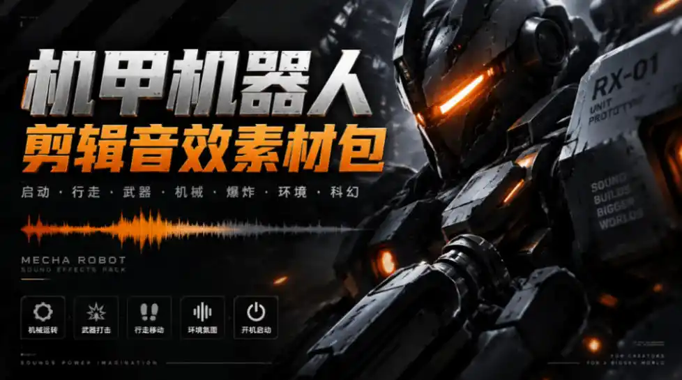 宝藏机甲音效合集！机甲机器人变形能量移动无损音效素材，全部中文汉化处理Boom Library Mechs&Robots Designed-百盟网