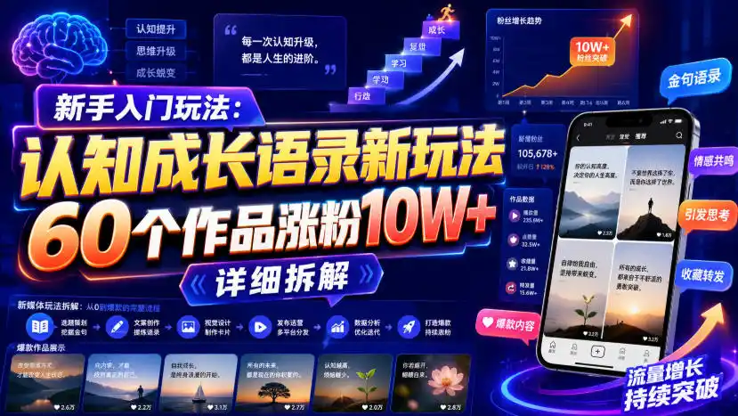 新手入门玩法：认知成长语录新玩法，60个作品涨粉10W+，详细拆解-百盟网