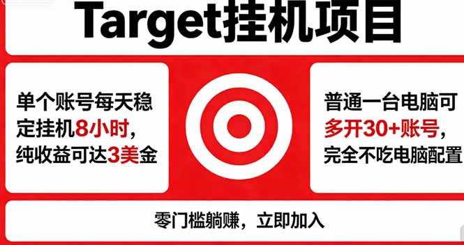 海外平台Target，正规运营商合作、技术兜底长期稳定、防风控、任务不断档、收益透明、灵活提…-百盟网