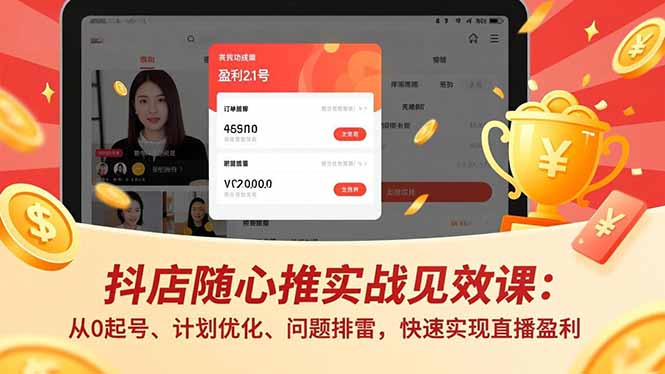 抖店随心推实战见效课(更新-百盟网