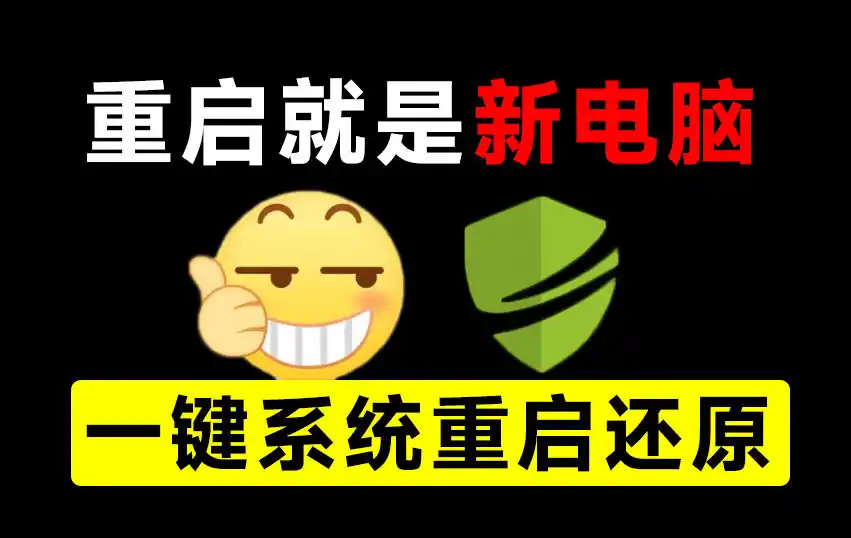 重启一下，就是新电脑！系统重启还原影子工具来了，一键还原，绿色零占用、零配置、永久免费DiskFreeze-百盟网