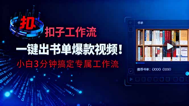 利用扣子工作流一键生成书单爆款视频，小白三分钟搞定专属工作流-百盟网