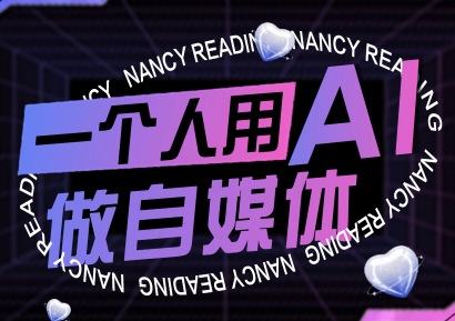 南希小盖·一个人用AI做自媒体(更新9月)-百盟网