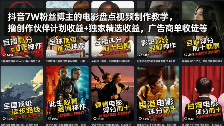 抖音7W粉丝博主的电影盘点视频制作教学，撸创作伙伴计划收益+独家精选收益，广告商单收徒等-百盟网