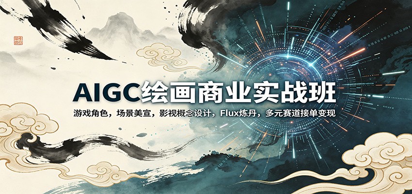AIGC绘画商业实战班：游戏角色，场景美宣，影视概念设计，Flux炼丹，多元赛道接单变现-百盟网