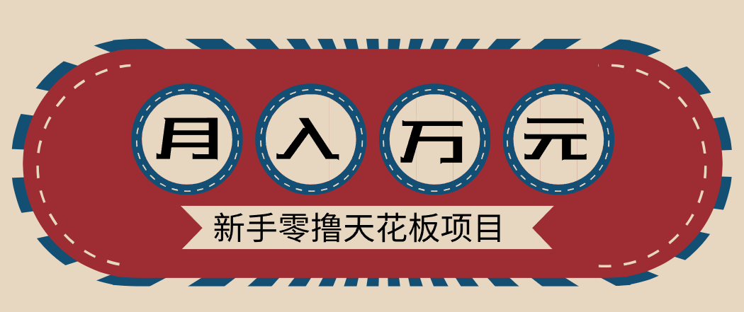 新手零撸天花板项目，网盘拉新零成本零门槛多种变现方式，轻松月入万元-百盟网