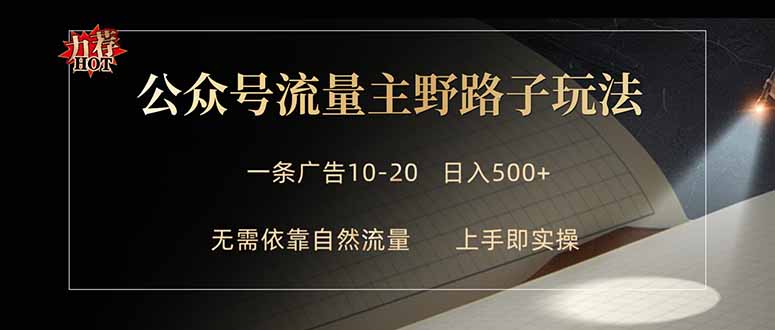 公众号流量主野路子玩法 单条广告10-20元 日入500+-百盟网