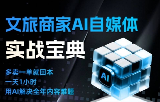 文旅商家AI自媒体实战课，告别无效内卷，用AI重塑文旅自媒体运营思维-百盟网