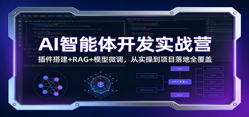 AI智能体开发实战营：插件搭建+RAG+模型微调，从实操到项目落地全覆盖-百盟网