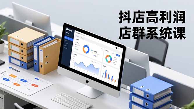 抖店高利润店群系统课，店群搭建、选品策略、运营管控，构建标准体系，矩阵月入20万+-百盟网