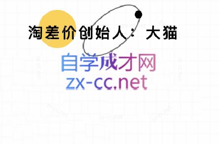 大猫淘差价课程(更新10月)-百盟网