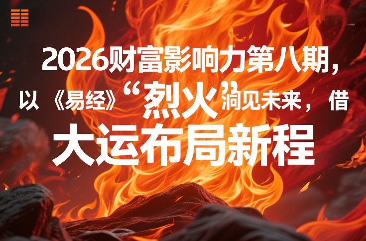 2026财富影响力第八期，以《易经》智慧洞见未来，借“离火”大运布局新程-百盟网