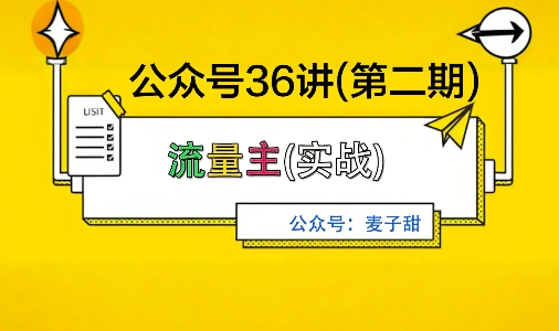 麦子甜公众号36讲-第二期，稳定持续收益，稳定玩法，复利效应强-百盟网