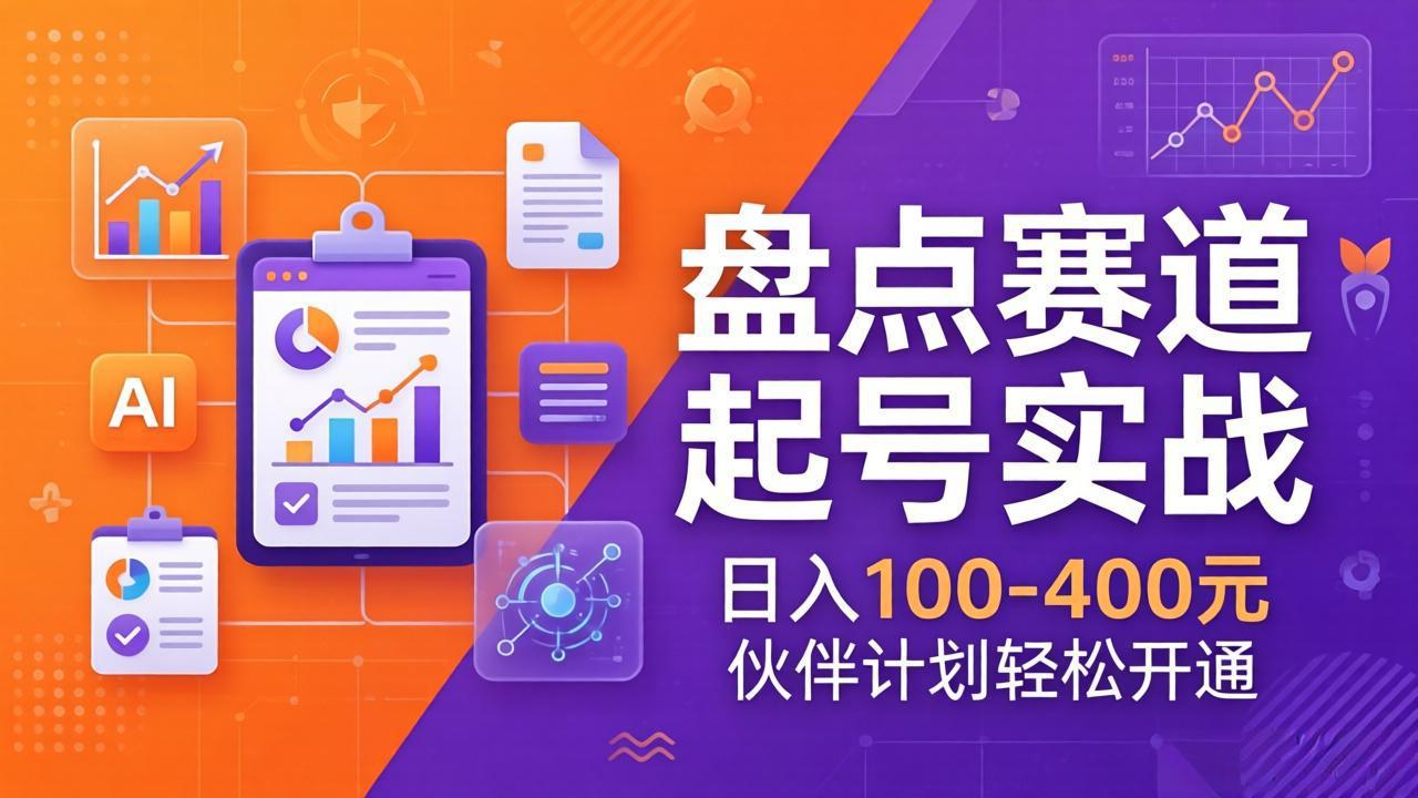 TOP盘点赛道起号实战：十大系列+AI文案+高清剪辑，日入100-400元伙伴计划轻松开通-百盟网