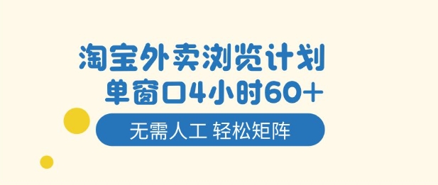 淘宝外卖浏览计划，到窗口4小时60+无需人工，轻松矩阵开干【揭秘】-百盟网