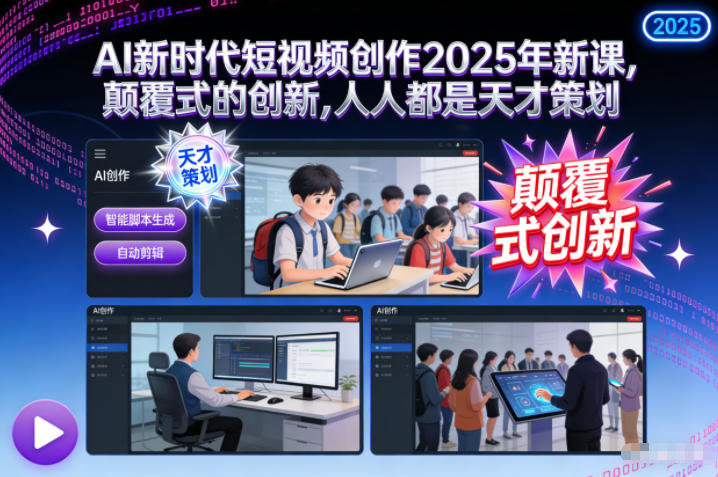 AI新时代短视频创作2025年新课，颠覆式的创新，人人都是天才策划-百盟网