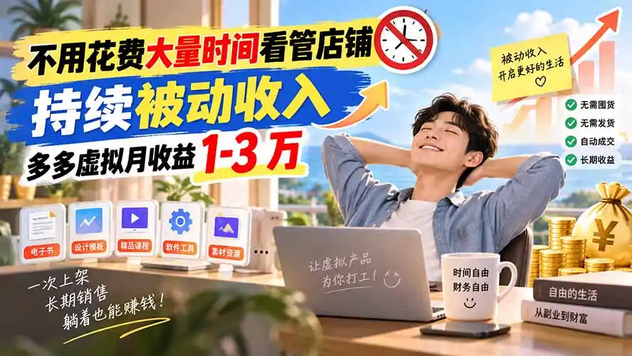 不用花费大量时间看管店铺,持续被动收入,多多虚拟月收益 1-3 万-百盟网