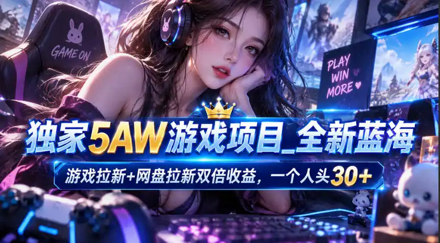 独家5AW游戏蓝海项目_游戏拉新+网盘拉新双倍收益，拉新一个30米-百盟网