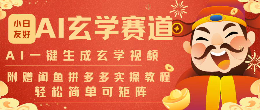 AI一键生成命理风水玄学视频，一刀不剪无需剪辑，30S-条!一天上百条，可批量可矩阵-百盟网