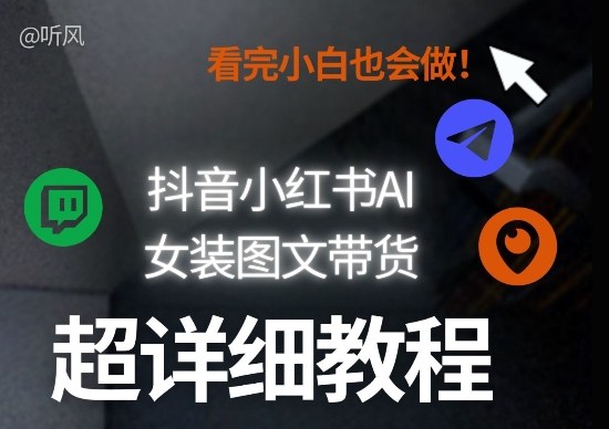 抖音小红书AI女装图文带货教程全拆解！小白看了也会做，可批量可矩阵玩法-百盟网