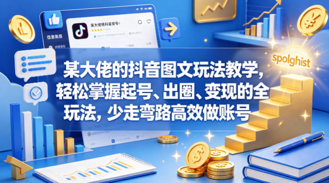 某大佬的抖音图文玩法教学，轻松掌握起号、出圈、变现的全套玩法，少走弯路高效做账号-百盟网