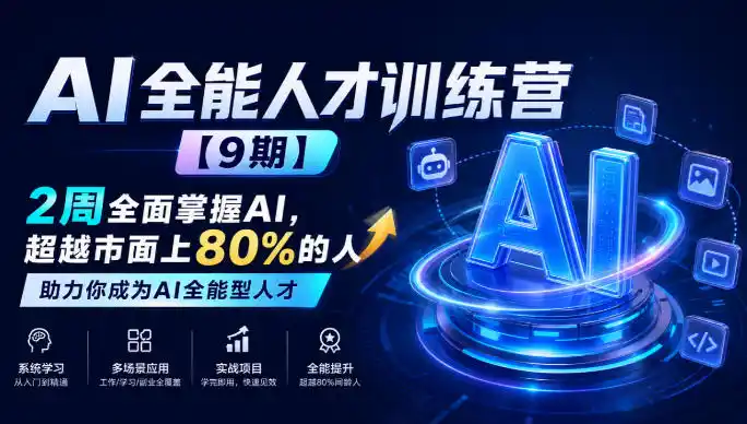 AI全能人才训练营【9期】2周全面掌握AI，超越市面上80%的人，助力你成为AI全能型人才-百盟网